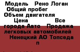  › Модель ­ Рено Логан › Общий пробег ­ 74 000 › Объем двигателя ­ 1 600 › Цена ­ 320 000 - Все города Авто » Продажа легковых автомобилей   . Ненецкий АО,Топседа п.